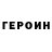Героин герыч Divan Divanych